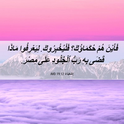 Picture 06 - إِشَعْيَاءَ 19:12 AVD - فَأَيْنَ هُمْ - Bible Verse Picture
