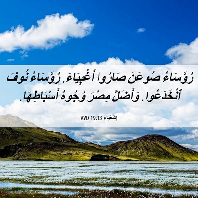 Picture 06 - إِشَعْيَاءَ 19:13 AVD - رُؤَسَاءُ صُوعَنَ صَارُوا - Bible Verse Picture