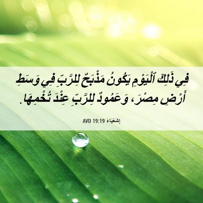Picture 06 - إِشَعْيَاءَ 19:19 AVD - فِي ذَلِكَ ٱلْيَوْمِ - Bible Verse Picture