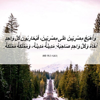 Picture 06 - إِشَعْيَاءَ 19:2 AVD - وَأُهَيِّجُ مِصْرِيِّينَ - Bible Verse Picture
