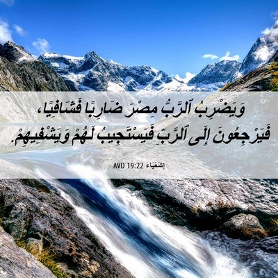 Picture 06 - إِشَعْيَاءَ 19:22 AVD - وَيَضْرِبُ ٱلرَّبُّ - Bible Verse Picture
