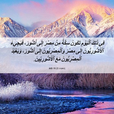 Picture 06 - إِشَعْيَاءَ 19:23 AVD - فِي ذَلِكَ ٱلْيَوْمِ - Bible Verse Picture