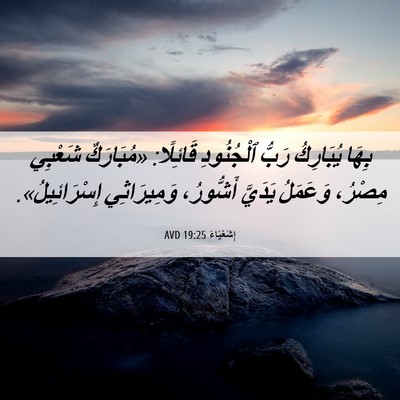 Picture 06 - إِشَعْيَاءَ 19:25 AVD - بِهَا يُبَارِكُ رَبُّ - Bible Verse Picture