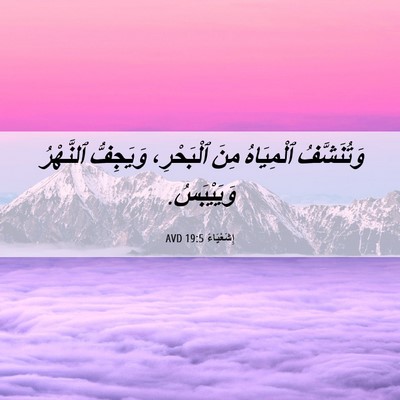 Picture 06 - إِشَعْيَاءَ 19:5 AVD - وَتُنَشَّفُ ٱلْمِيَاهُ - Bible Verse Picture