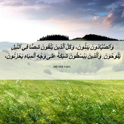 Picture 06 - إِشَعْيَاءَ 19:8 AVD - وَٱلصَّيَّادُونَ - Bible Verse Picture