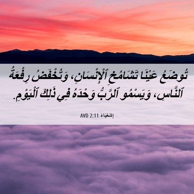 Picture 06 - إِشَعْيَاءَ 2:11 AVD - تُوضَعُ عَيْنَا تَشَامُخِ - Bible Verse Picture