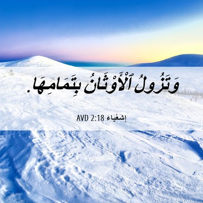 Picture 06 - إِشَعْيَاءَ 2:18 AVD - وَتَزُولُ ٱلْأَوْثَانُ - Bible Verse Picture