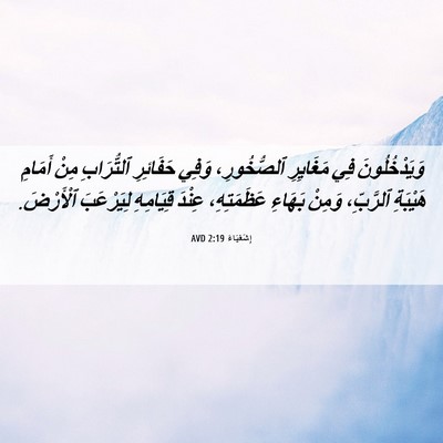 Picture 06 - إِشَعْيَاءَ 2:19 AVD - وَيَدْخُلُونَ فِي - Bible Verse Picture
