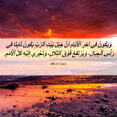 Picture 06 - إِشَعْيَاءَ 2:2 AVD - وَيَكُونُ فِي آخِرِ - Bible Verse Picture