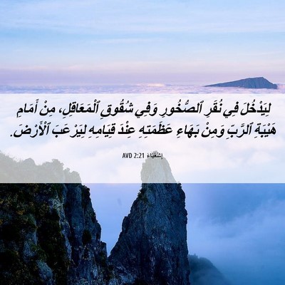 Picture 06 - إِشَعْيَاءَ 2:21 AVD - لِيَدْخُلَ فِي نُقَرِ - Bible Verse Picture