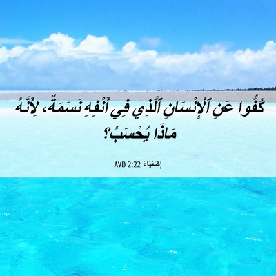 Picture 06 - إِشَعْيَاءَ 2:22 AVD - كُفُّوا عَنِ ٱلْإِنْسَانِ - Bible Verse Picture