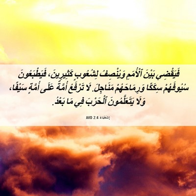 Picture 06 - إِشَعْيَاءَ 2:4 AVD - فَيَقْضِي بَيْنَ - Bible Verse Picture