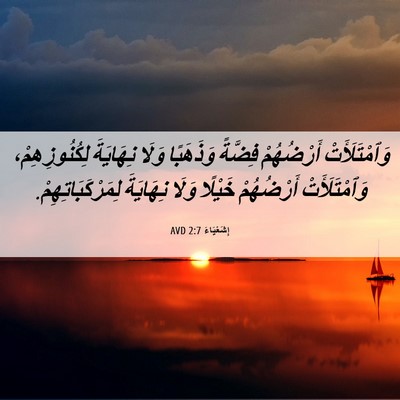 Picture 06 - إِشَعْيَاءَ 2:7 AVD - وَٱمْتَلَأَتْ أَرْضُهُمْ - Bible Verse Picture