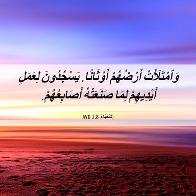Picture 06 - إِشَعْيَاءَ 2:8 AVD - وَٱمْتَلَأَتْ أَرْضُهُمْ - Bible Verse Picture