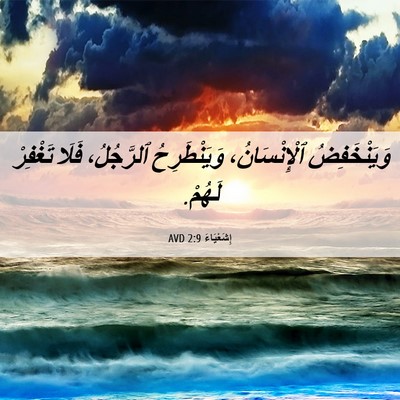 Picture 06 - إِشَعْيَاءَ 2:9 AVD - وَيَنْخَفِضُ - Bible Verse Picture