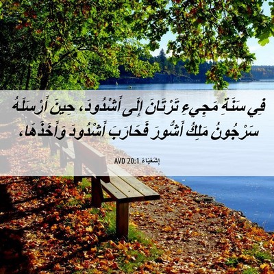 Picture 06 - إِشَعْيَاءَ 20:1 AVD - فِي سَنَةِ مَجِيءِ - Bible Verse Picture