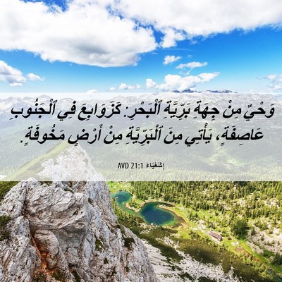 Picture 06 - إِشَعْيَاءَ 21:1 AVD - وَحْيٌ مِنْ جِهَةِ - Bible Verse Picture