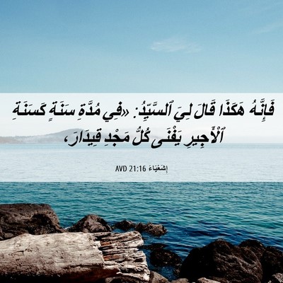 Picture 06 - إِشَعْيَاءَ 21:16 AVD - فَإِنَّهُ هَكَذَا قَالَ - Bible Verse Picture