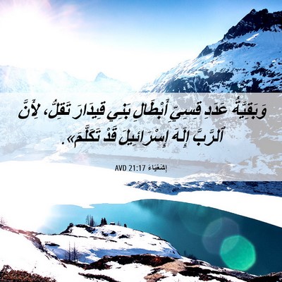 Picture 06 - إِشَعْيَاءَ 21:17 AVD - وَبَقِيَّةُ عَدَدِ - Bible Verse Picture