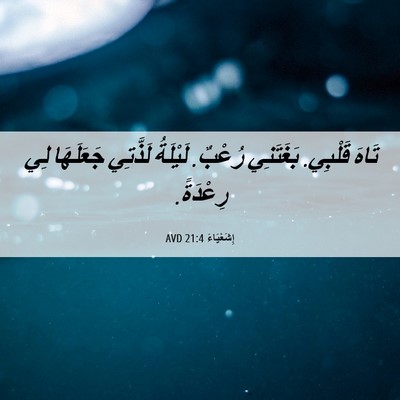 Picture 06 - إِشَعْيَاءَ 21:4 AVD - تَاهَ قَلْبِي. بَغَتَنِي - Bible Verse Picture