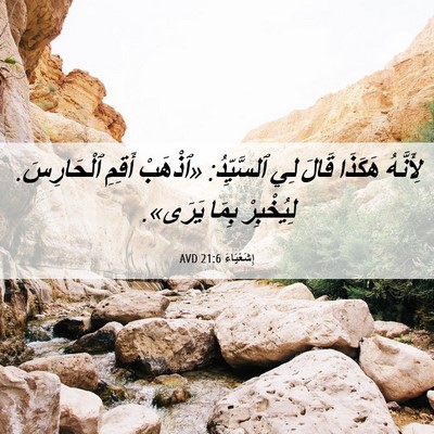 Picture 06 - إِشَعْيَاءَ 21:6 AVD - لِأَنَّهُ هَكَذَا قَالَ - Bible Verse Picture