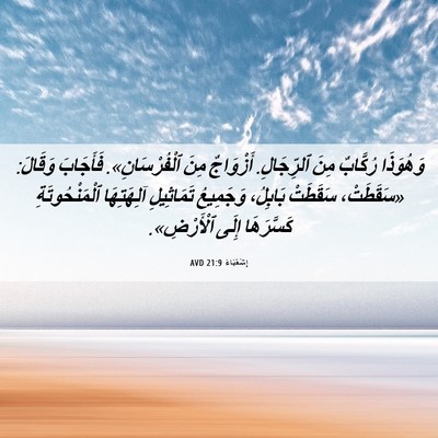 Picture 06 - إِشَعْيَاءَ 21:9 AVD - وَهُوَذَا رُكَّابٌ مِنَ - Bible Verse Picture