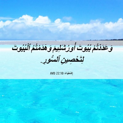 Picture 06 - إِشَعْيَاءَ 22:10 AVD - وَعَدَدْتُمْ بُيُوتَ - Bible Verse Picture
