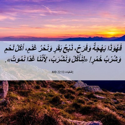 Picture 06 - إِشَعْيَاءَ 22:13 AVD - فَهُوَذَا بَهْجَةٌ - Bible Verse Picture