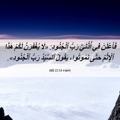 Picture 06 - إِشَعْيَاءَ 22:14 AVD - فَأَعْلَنَ فِي أُذُنَيَّ - Bible Verse Picture
