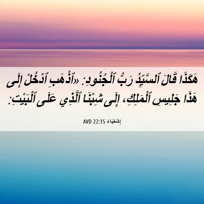 Picture 06 - إِشَعْيَاءَ 22:15 AVD - هَكَذَا قَالَ ٱلسَّيِّدُ - Bible Verse Picture
