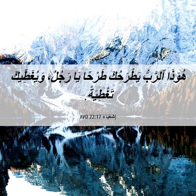 Picture 06 - إِشَعْيَاءَ 22:17 AVD - هُوَذَا ٱلرَّبُّ - Bible Verse Picture