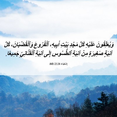 Picture 06 - إِشَعْيَاءَ 22:24 AVD - وَيُعَلِّقُونَ عَلَيْهِ - Bible Verse Picture