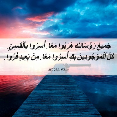Picture 06 - إِشَعْيَاءَ 22:3 AVD - جَمِيعُ رُؤَسَائِكِ - Bible Verse Picture