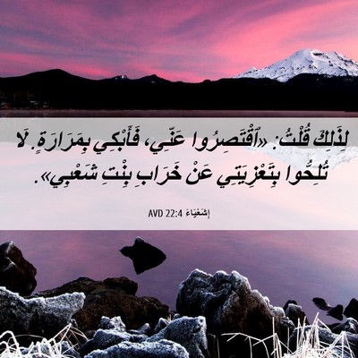 Picture 06 - إِشَعْيَاءَ 22:4 AVD - لِذَلِكَ قُلْتُ: - Bible Verse Picture