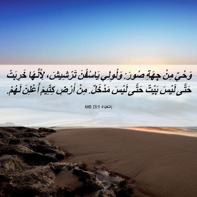 Picture 06 - إِشَعْيَاءَ 23:1 AVD - وَحْيٌ مِنْ جِهَةِ صُورَ: - Bible Verse Picture