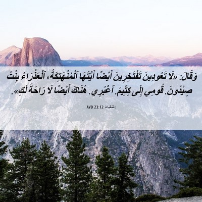 Picture 06 - إِشَعْيَاءَ 23:12 AVD - وَقَالَ: «لَا تَعُودِينَ - Bible Verse Picture