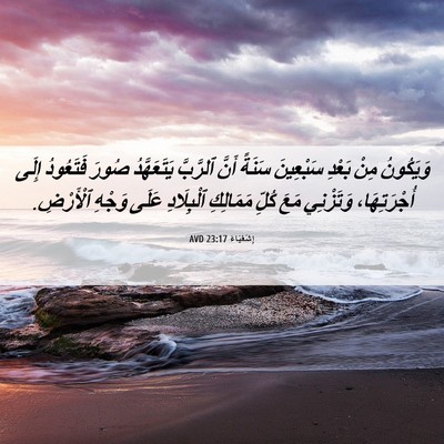 Picture 06 - إِشَعْيَاءَ 23:17 AVD - وَيَكُونُ مِنْ بَعْدِ - Bible Verse Picture