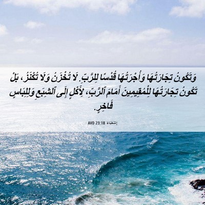 Picture 06 - إِشَعْيَاءَ 23:18 AVD - وَتَكُونُ تِجَارَتُهَا - Bible Verse Picture