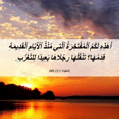 Picture 06 - إِشَعْيَاءَ 23:7 AVD - أَهَذِهِ لَكُمُ - Bible Verse Picture