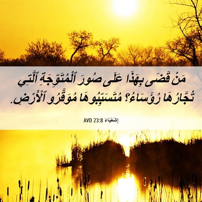 Picture 06 - إِشَعْيَاءَ 23:8 AVD - مَنْ قَضَى بِهَذَا عَلَى - Bible Verse Picture