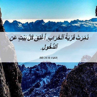 Picture 06 - إِشَعْيَاءَ 24:10 AVD - دُمِّرَتْ قَرْيَةُ - Bible Verse Picture