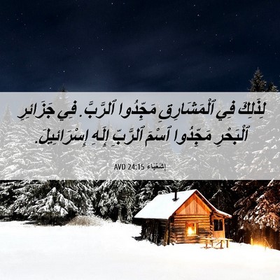 Picture 06 - إِشَعْيَاءَ 24:15 AVD - لِذَلِكَ فِي ٱلْمَشَارِقِ - Bible Verse Picture