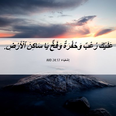 Picture 06 - إِشَعْيَاءَ 24:17 AVD - عَلَيْكَ رُعْبٌ - Bible Verse Picture