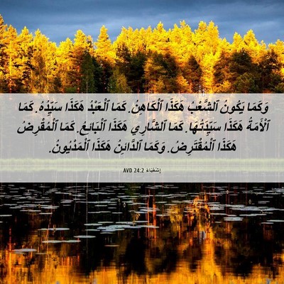 Picture 06 - إِشَعْيَاءَ 24:2 AVD - وَكَمَا يَكُونُ ٱلشَّعْبُ - Bible Verse Picture