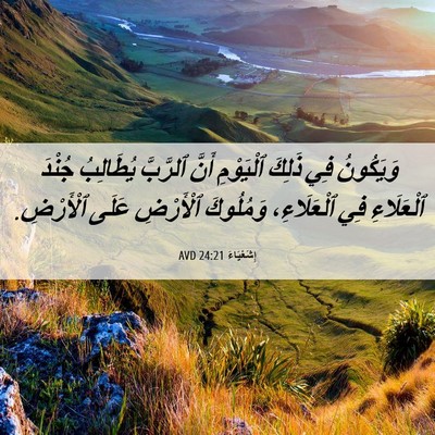Picture 06 - إِشَعْيَاءَ 24:21 AVD - وَيَكُونُ فِي ذَلِكَ - Bible Verse Picture
