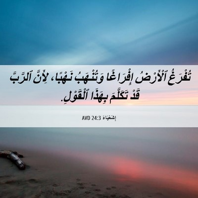 Picture 06 - إِشَعْيَاءَ 24:3 AVD - تُفْرَغُ ٱلْأَرْضُ - Bible Verse Picture