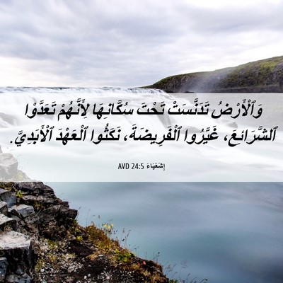 Picture 06 - إِشَعْيَاءَ 24:5 AVD - وَٱلْأَرْضُ تَدَنَّسَتْ - Bible Verse Picture