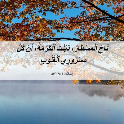 Picture 06 - إِشَعْيَاءَ 24:7 AVD - نَاحَ ٱلْمِسْطَارُ، - Bible Verse Picture