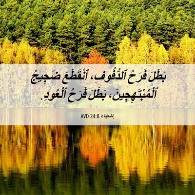 Picture 06 - إِشَعْيَاءَ 24:8 AVD - بَطَلَ فَرَحُ ٱلدُّفُوفِ، - Bible Verse Picture