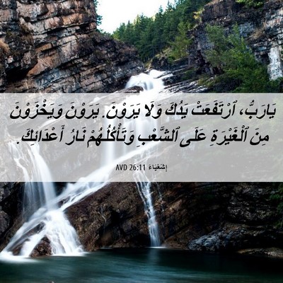 Picture 06 - إِشَعْيَاءَ 26:11 AVD - يَارَبُّ، ٱرْتَفَعَتْ - Bible Verse Picture